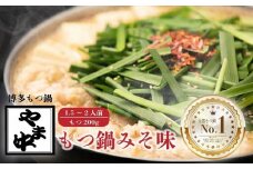 【博多もつ鍋やま中】もつ鍋みそ味（1.5～2人前）