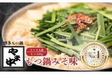 【博多もつ鍋やま中】もつ鍋みそ味（3～4人前）