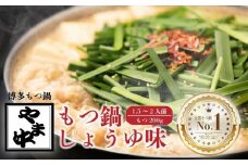 【博多もつ鍋やま中】もつ鍋しょうゆ味（1.5～2人前）