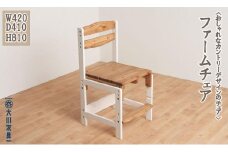 ＜おしゃれなカントリーデザインのチェア＞ファームチェア／パイン／大川家具