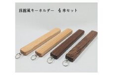 キーホルダー　木製　旅館風　４本セット　ストラップ　アクセサリー