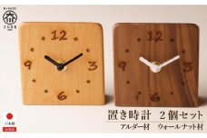 置き時計 木の時計 アナログ コンパクト 卓上 置時計 2個セット ウォールナット アルダー