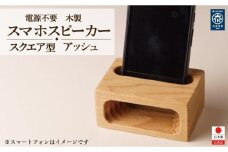 スマホスピーカー スマホスタンド 木製 電源不要 置くだけ アッシュ　スクエア形