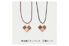 木のネックレス 寄木細工 ペンダント  アクセサリー 木製 レディース２点セット