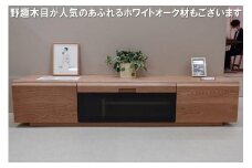【幅180 奥行44.5 高さ33】オルタナ180cm幅テレビボード（ホワイトオーク）