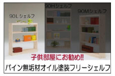 【幅92 奥行23.5 高さ115】パイン90ローシェルフ