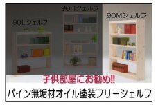 【幅92 奥行23.5 高さ145】パイン90ミドルシェルフ