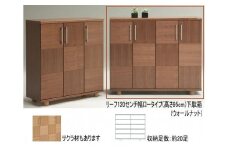 【幅117 奥行39 高さ95】リーフ120ロータイプ下駄箱（ウォールナット）
