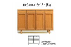 【幅160 奥行40 高さ95】やぐら160ロータイプ下駄箱