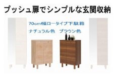 【幅70 奥行39 高さ91.8】(+脚高6センチ)シンプルなプッシュオープン下駄箱利休70ロータイプ（ナチュラル）