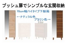 【幅70 奥行39 高さ179】(+脚高6センチ)シンプルなプッシュオープン下駄箱利休70ハイタイプ（ブラウン）