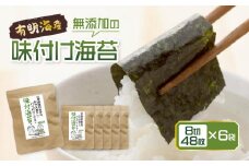 福岡県産有明のり 無添加の味付け海苔8切48枚×6袋