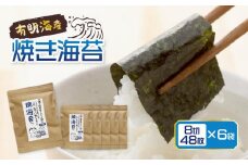 福岡県産有明のり 焼き海苔8切48枚×6袋