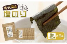福岡県産有明のり 塩海苔 8切40枚×6袋入