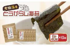 福岡県産有明のり 味付け海苔〈濃いめ〉 8切40枚入×6袋入