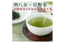 【2025年産】星野村の八女茶 飲み比べ3本セット