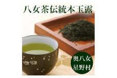 【2025年産】八女茶 奥八女・星野村の伝統本玉露 80g