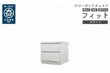 クローゼット チェスト 幅40 2段 奥行44 ホワイト色 タンス 押入れ収納 衣類収納 桐 箪笥 大川家具 丸田木工 フィット