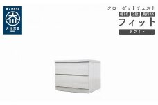 クローゼット チェスト 幅50 2段 奥行44 ホワイト色 タンス 押入れ収納 衣類収納 桐 箪笥 大川家具 丸田木工 フィット