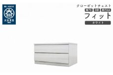 クローゼット チェスト 幅70 2段 奥行44 ホワイト色 タンス 押入れ収納 衣類収納 桐 箪笥 大川家具 丸田木工 フィット