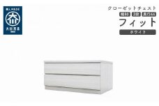 クローゼット チェスト 幅80 2段 奥行44 ホワイト色 タンス 押入れ収納 衣類収納 桐 箪笥 大川家具 丸田木工 フィット