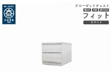 クローゼット チェスト 幅40 2段 奥行55 ホワイト色 タンス 押入れ収納 衣類収納 桐 箪笥 大川家具 丸田木工 フィット