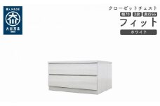 クローゼット チェスト 幅70 2段 奥行55 ホワイト色 タンス 押入れ収納 衣類収納 桐 箪笥 大川家具 丸田木工 フィット