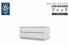 クローゼット チェスト 幅80 2段 奥行55 ホワイト色 タンス 押入れ収納 衣類収納 桐 箪笥 大川家具 丸田木工 フィット
