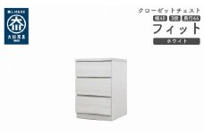 クローゼット チェスト 幅40 3段 奥行44 ホワイト色 タンス 押入れ収納 衣類収納 桐 箪笥 大川家具 丸田木工 フィット