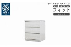 クローゼット チェスト 幅50 3段 奥行44 ホワイト色 タンス 押入れ収納 衣類収納 桐 箪笥 大川家具 丸田木工 フィット