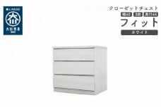 クローゼット チェスト 幅60 3段 奥行44 ホワイト色 タンス 押入れ収納 衣類収納 桐 箪笥 大川家具 丸田木工 フィット