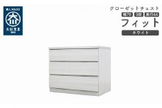 クローゼット チェスト 幅70 3段 奥行44 ホワイト色 タンス 押入れ収納 衣類収納 桐 箪笥 大川家具 丸田木工 フィット