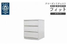 クローゼット チェスト 幅50 3段 奥行55 ホワイト色 タンス 押入れ収納 衣類収納 桐 箪笥 大川家具 丸田木工 フィット