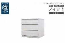 クローゼット チェスト 幅60 3段 奥行55 ホワイト色 タンス 押入れ収納 衣類収納 桐 箪笥 大川家具 丸田木工 フィット