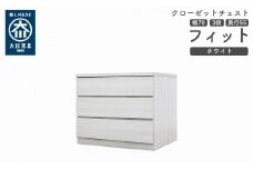 クローゼット チェスト 幅70 3段 奥行55 ホワイト色 タンス 押入れ収納 衣類収納 桐 箪笥 大川家具 丸田木工 フィット