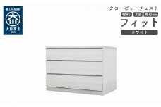 クローゼット チェスト 幅80 3段 奥行55 ホワイト色 タンス 押入れ収納 衣類収納 桐 箪笥 大川家具 丸田木工 フィット