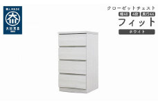クローゼット チェスト 幅40 4段 奥行44 ホワイト色 タンス 押入れ収納 衣類収納 桐 箪笥 大川家具 丸田木工 フィット