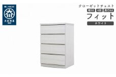 クローゼット チェスト 幅50 4段 奥行44 ホワイト色 タンス 押入れ収納 衣類収納 桐 箪笥 大川家具 丸田木工 フィット