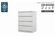 クローゼット チェスト 幅60 4段 奥行44 ホワイト色 タンス 押入れ収納 衣類収納 桐 箪笥 大川家具 丸田木工 フィット