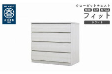 クローゼット チェスト 幅80 4段 奥行44 ホワイト色 タンス 押入れ収納 衣類収納 桐 箪笥 大川家具 丸田木工 フィット