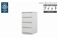 クローゼット チェスト 幅40 4段 奥行55 ホワイト色 タンス 押入れ収納 衣類収納 桐 箪笥 大川家具 丸田木工 フィット