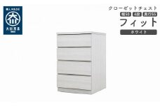クローゼット チェスト 幅50 4段 奥行55 ホワイト色 タンス 押入れ収納 衣類収納 桐 箪笥 大川家具 丸田木工 フィット