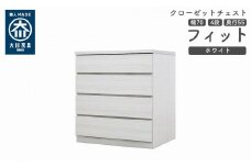 クローゼット チェスト 幅70 4段 奥行55 ホワイト色 タンス 押入れ収納 衣類収納 桐 箪笥 大川家具 丸田木工 フィット