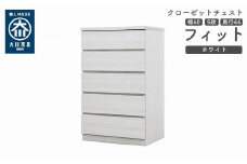 クローゼット チェスト 幅60 5段 奥行44 ホワイト色 タンス 押入れ収納 衣類収納 桐 箪笥 大川家具 丸田木工 フィット