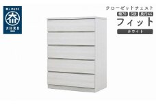 クローゼット チェスト 幅70 5段 奥行44 ホワイト色 タンス 押入れ収納 衣類収納 桐 箪笥 大川家具 丸田木工 フィット