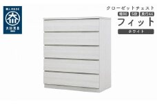 クローゼット チェスト 幅80 5段 奥行44 ホワイト色 タンス 押入れ収納 衣類収納 桐 箪笥 大川家具 丸田木工 フィット
