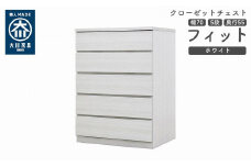 クローゼット チェスト 幅70 5段 奥行55 ホワイト色 タンス 押入れ収納 衣類収納 桐 箪笥 大川家具 丸田木工 フィット