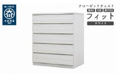 クローゼット チェスト 幅80 5段 奥行55 ホワイト色 タンス 押入れ収納 衣類収納 桐 箪笥 大川家具 丸田木工 フィット
