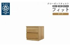 クローゼット チェスト 幅40 2段 奥行44 オーク色 タンス 押入れ収納 衣類収納 桐 箪笥 大川家具 丸田木工 フィット
