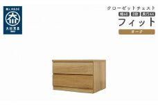 クローゼット チェスト 幅60 2段 奥行44 オーク色 タンス 押入れ収納 衣類収納 桐 箪笥 大川家具 丸田木工 フィット